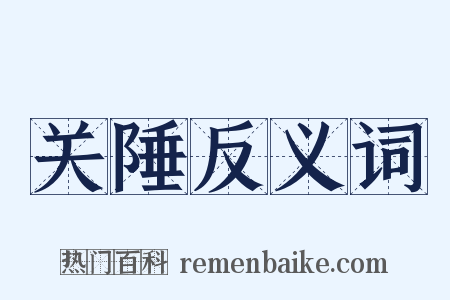 关陲反义词是什么意思的图片